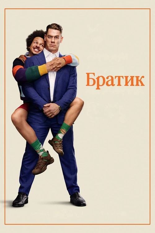 Постер к фильму Братик / Little Brother (2026) WEB-DLRip-AVC от DoMiNo & селезень | D | WinMedia