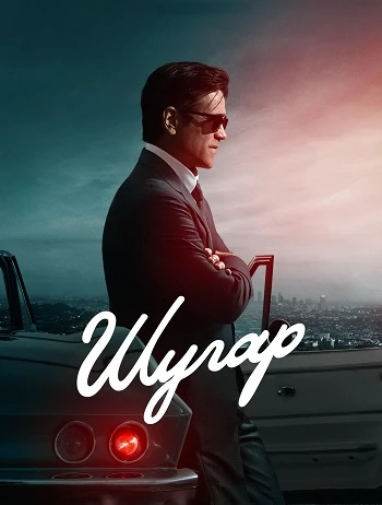 Постер к фильму Шугар / Sugar [02x01 из 08] (2026) WEB-DLRip-AVC от DoMiNo & селезень | HDRezka Studio