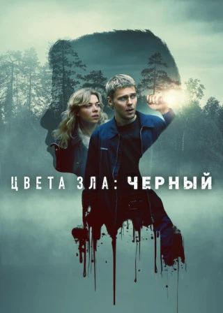 Постер к фильму Цвета зла: Чёрный / Kolory zla. Czern / Colors of Evil: Black (2026) WEB-DLRip-AVC от DoMiNo & селезень | D | Movie Dubbing