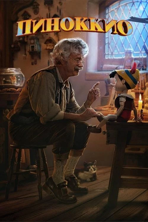 Постер к фильму Пиноккио / Pinocchio (2022) WEB-DLRip-AVC от DoMiNo & селезень | D | Red Head Sound