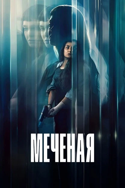 Постер к фильму Меченая / La desconocida / The Marked Woman (2026) WEB-DLRip-AVC от DoMiNo & селезень | заКАДРЫ