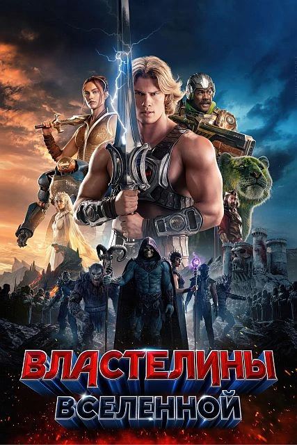 Постер к фильму Властелины вселенной / Masters of the Universe (2026) WEBRip-AVC от DoMiNo & селезень | D | Movie Dubbing