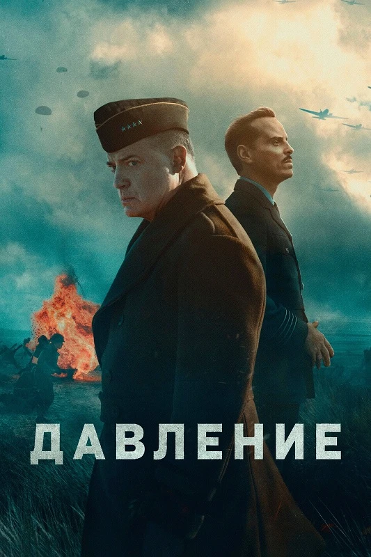 Постер к фильму Давление / Pressure (2026) WEB-DLRip-AVC от DoMiNo & селезень | D, P | HDRezka Studio