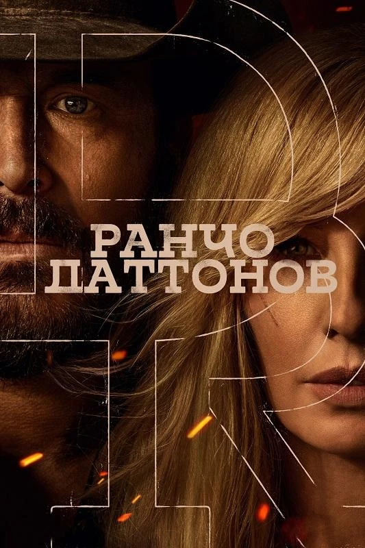 Постер к фильму Ранчо Даттонов / The Dutton Ranch [01x01-05 из 09] (2026) WEB-DLRip-AVC от DoMiNo & селезень | HDRezka Studio