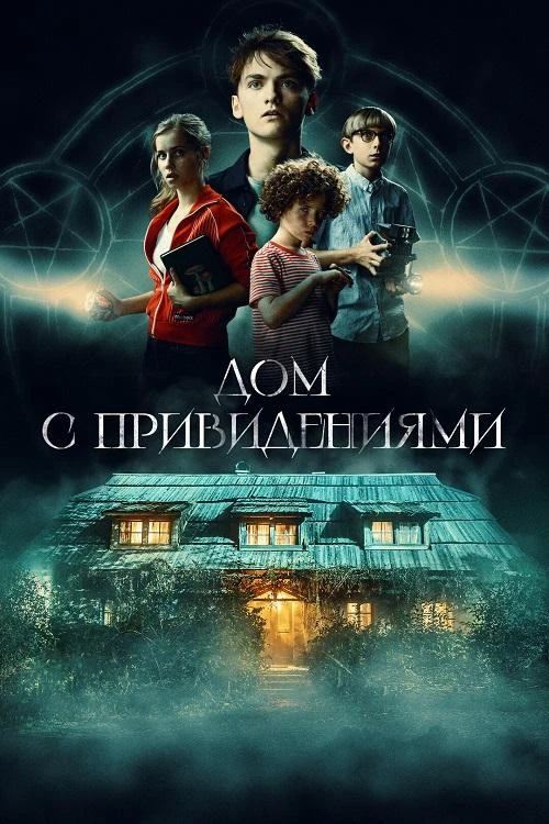 Постер к фильму Дом с привидениями / Страшный дом / Das schaurige Haus (2020) WEB-DLRip-AVC от DoMiNo & селезень | D | Позитив