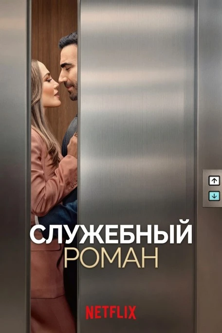 Постер к фильму Служебный роман / Office Romance (2026) WEB-DLRip-AVC от DoMiNo & селезень | заКАДРЫ
