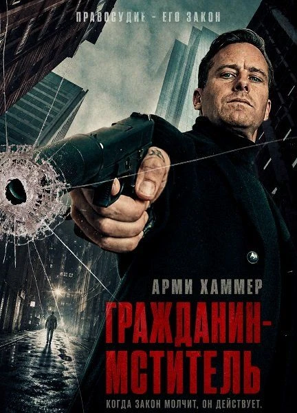 Постер к фильму Гражданин-мститель / Citizen Vigilante (2026) WEB-DLRip-AVC от DoMiNo & селезень | P | TVShows
