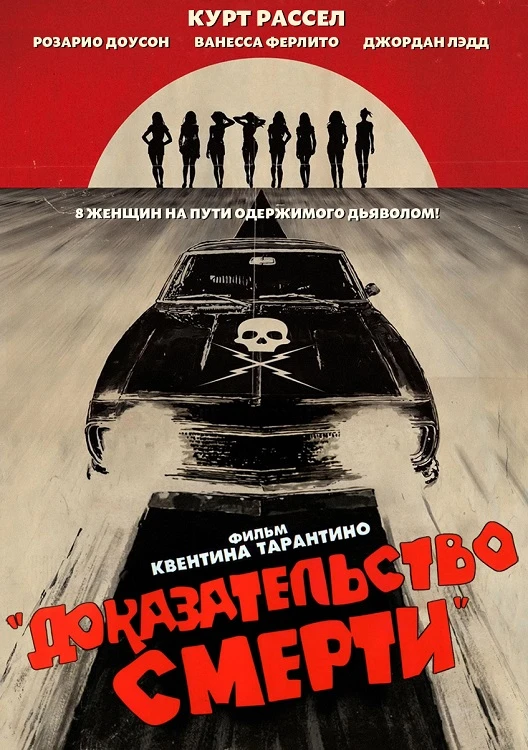 Постер к фильму Доказательство смерти / Death Proof (2007) WEB-DLRip-AVC от DoMiNo & селезень | D | Open Matte
