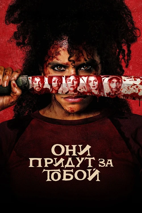 Постер к фильму Они придут за тобой / They Will Kill You (2026) BDRip 1080p от селезень | D | Movie Dubbing
