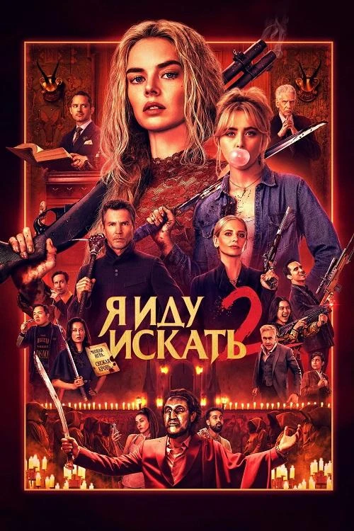 Постер к фильму Я иду искать 2 / Ready or Not 2: Here I Come (2026) BDRip 1080p от селезень | D, A