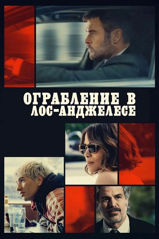 Постер к фильму Ограбление в Лос-Анджелесе / Crime 101 (2026) BDRip-AVC от DoMiNo & селезень | D | MovieDalen