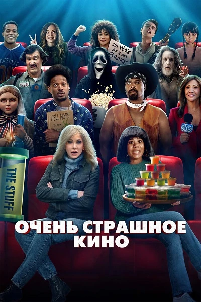 Постер к фильму Очень страшное кино / Scary Movie (2026) DCPRip-AVC от DoMiNo & селезень | D