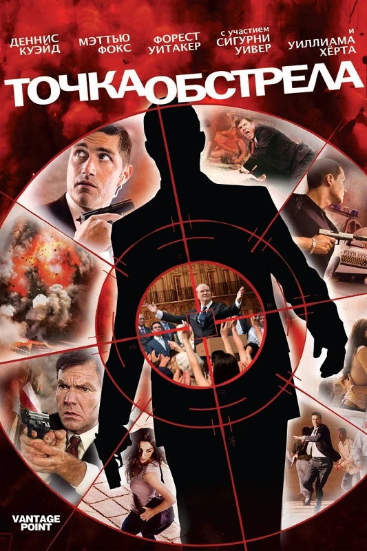 Постер к фильму Точка обстрела / Vantage Point (2008) WEB-DLRip-AVC от DoMiNo & селезень | D | Open Matte