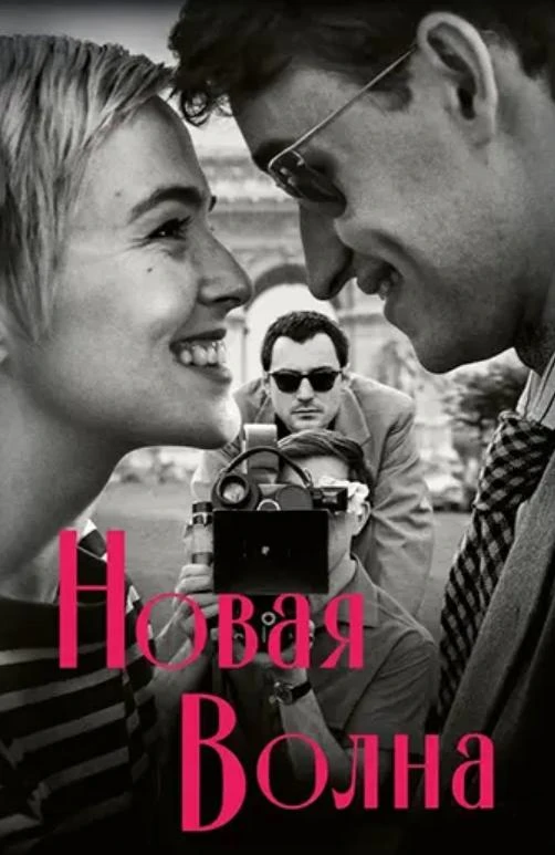 Постер к фильму Новая волна / Nouvelle Vague (2025) BDRip 1080p от селезень | D | Paragraph Media