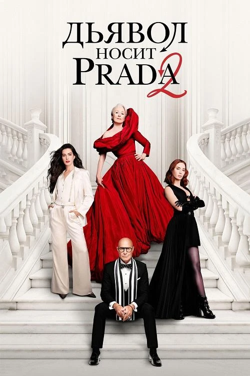 Постер к фильму Дьявол носит Prada 2 / The Devil Wears Prada 2 (2026) WEB-DLRip-AVC от DoMiNo & селезень | D | MovieDalen