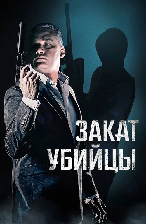 Постер к фильму Закат убийцы / A Time for Sunset (2025) WEB-DLRip-AVC от DoMiNo & селезень | D | Кинопоиск HD