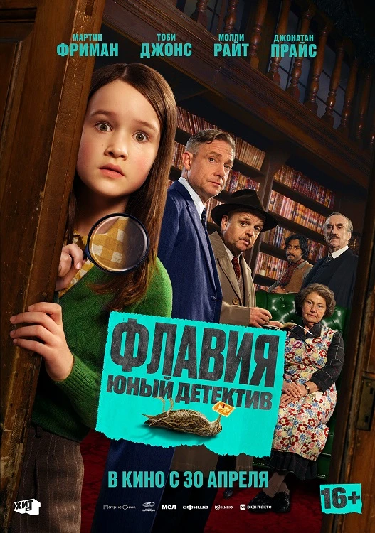 Постер к фильму Флавия. Юный детектив / Flavia (2026) WEB-DLRip AVC от DoMiNo & селезень | D | Локализованная версия
