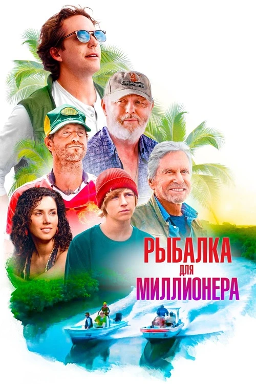 Постер к фильму Рыбалка для миллионера / Looking Through Water (2025) BDRip 720p от DoMiNo & селезень | P