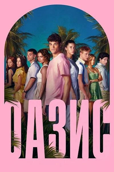 Постер к фильму Оазис / Oasis [S01] (2026) WEB-DLRip-AVC от DoMiNo & селезень | D | HDrezka Studio