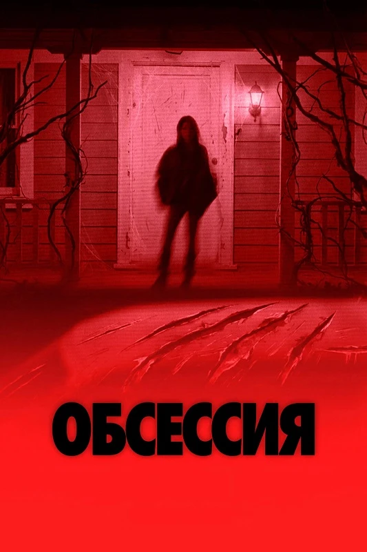 Постер к фильму Обсессия / Obsession (2025) WEB-DLRip 720p от DoMiNo & селезень | Sub