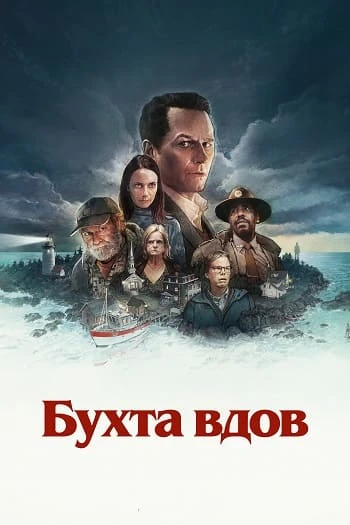 Постер к фильму Бухта вдов / Widow's Bay [S01] (2026) WEB-DLRip-AVC от DoMiNo & селезень | Red Head Sound