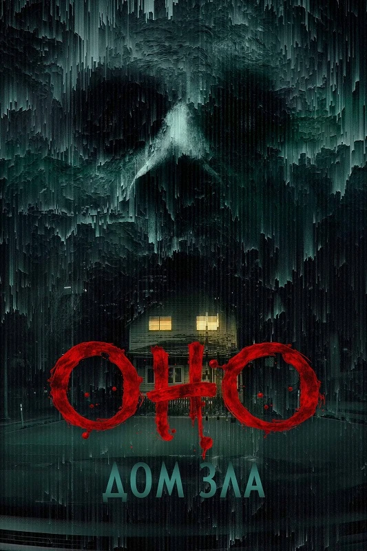 Постер к фильму Оно. Дом зла / Bodycam (2025) BDRip 720p от DoMiNo & селезень | D | КинопоискHD