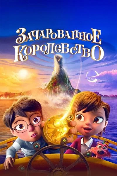 Постер к фильму Зачарованное королевство / The Land of Sometimes (2026) WEB-DLRip-AVC от DoMiNo & селезень | D | КинопоискHD | Локализованная версия