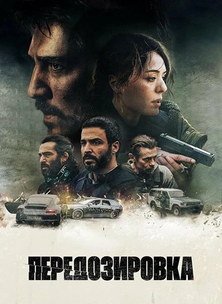 Постер к фильму Передозировка / Overdose (2022) WEB-DLRip-AVC от DoMiNo & селезень | L, A | Pazl Voice, Яроцкий