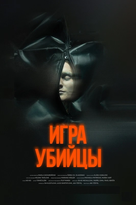 Постер к фильму Игра убийцы / Stvury / All the Good Deeds (2025) WEB-DLRip-AVC от DoMiNo & селезень | D | Leff Sound