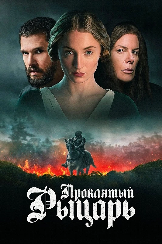 Постер к фильму Проклятый рыцарь / The Dreadful (2026) WEB-DLRip-AVC от DoMiNo & селезень | D | Невафильм