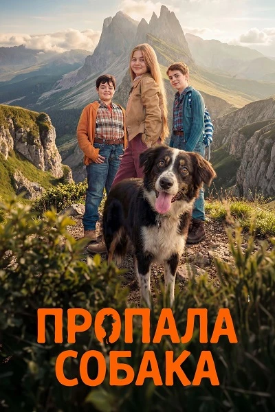 Постер к фильму Пропала собака / Io non ti lascio solo (2025) WEB-DLRip-AVC от DoMiNo & селезень | D | Pride Production