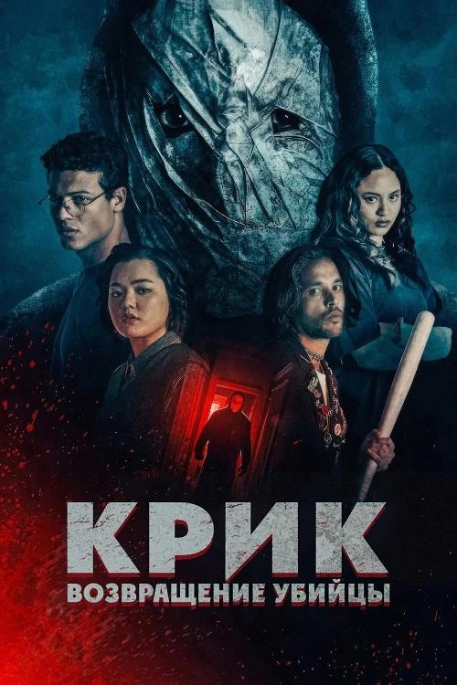 Постер к фильму Крик: возвращение убийцы / Black Spines / He's Watching You (2024) WEB-DLRip-AVC от DoMiNo & селезень | D