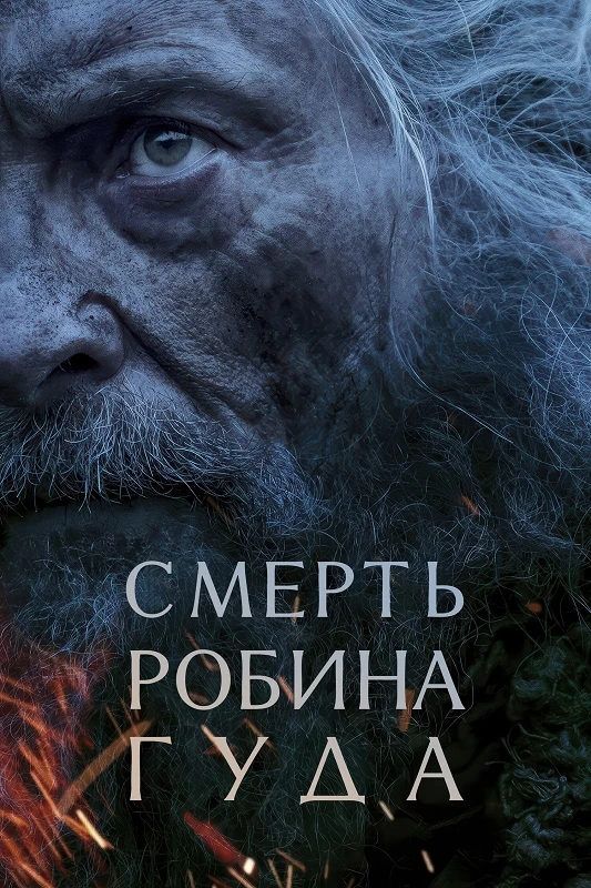 Постер к фильму Смерть Робин Гуда / The Death of Robin Hood (2026) WEB-DLRip-AVC от DoMiNo & селезень | D, Р | WinMedia, TVShows