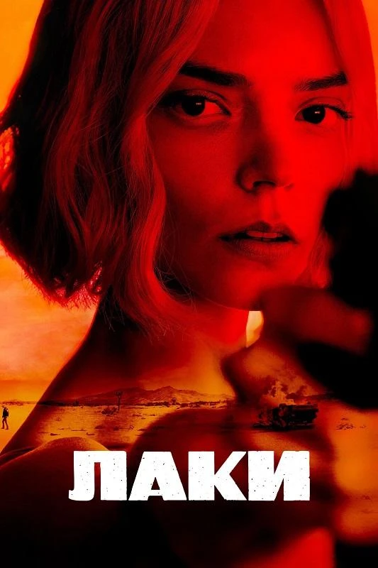 Постер к фильму Лаки / Lucky [01x01-02 из 07] (2026) WEB-DLRip-AVC от DoMiNo & селезень | HDrezka Studio, TVShows
