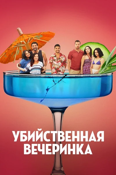 Постер к фильму Убийственная вечеринка / Classe moyenne / The Party's Over! (2025) WEB-DLRip-AVC от DoMiNo & селезень | D | Akimbo Productio