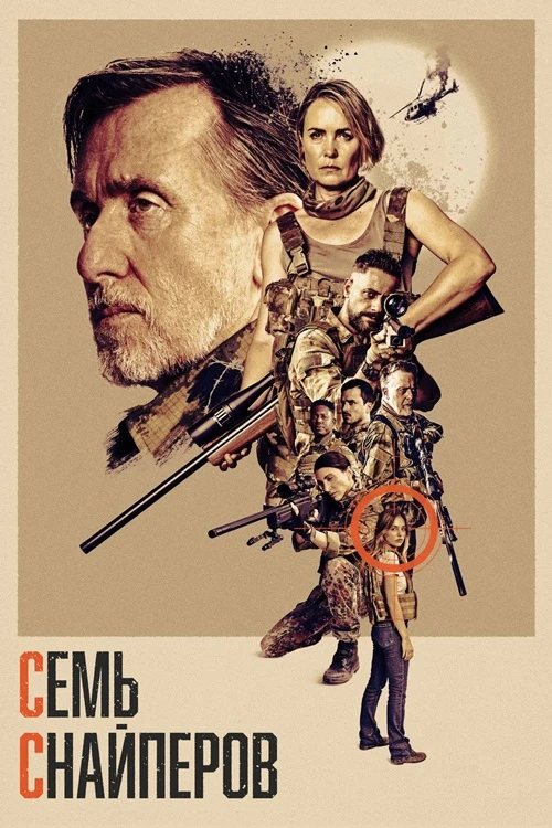 Постер к фильму Семь снайперов / Seven Snipers (2026) BDRip 720p от DoMiNo & селезень | D | Akimbo Production