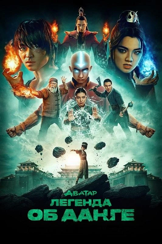Постер к фильму Аватар: Легенда об Аанге / Avatar: The Last Airbender [S02] (2026) WEB-DLRip-AVC от DoMiNo & селезень | NewComers