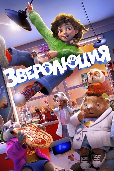 Постер к фильму Зверолюция / Evolution (2026) WEB-DLRip-AVC от DoMiNo & селезень | D | Мосфильм-Мастер