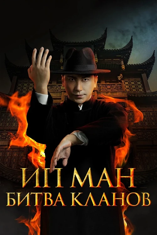 Постер к фильму Ип Ман. Битва кланов / Zong shi ye wen 2 / Ip Man: Kung Fu Legend (2026) BDRip 1080p от селезень | D