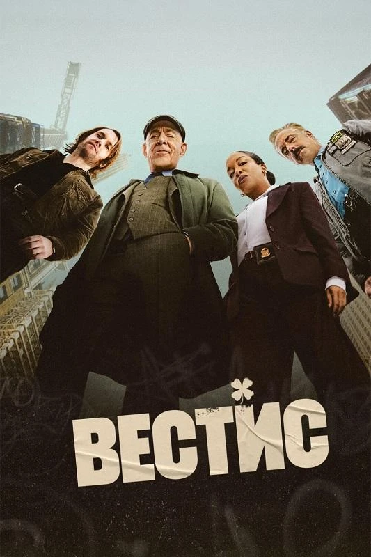 Постер к фильму Вестис / The Westies [01x01-03 из 08] (2026) WEBRip-AVC от DoMiNo & селезень | D, P | HDrezka Studio