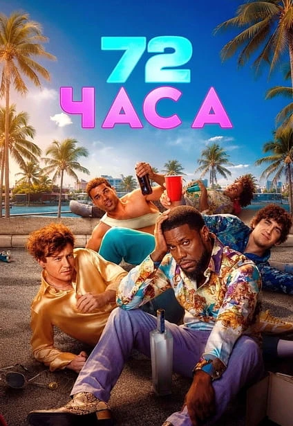 Постер к фильму 72 часа / 72 Hours (2026) WEB-DLRip-AVC от DoMiNo & селезень | D | WinMedia