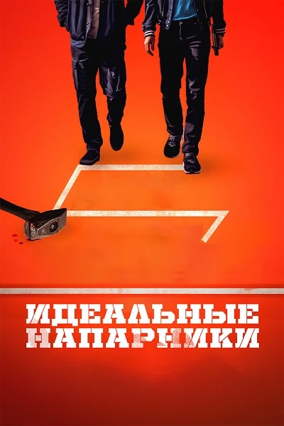 Постер к фильму Идеальные напарники / Ggeutjangsusa / Kkeutjangsusa / The Ultimate Duo (2026) WEB-DLRip-AVC от DoMiNo & селезень | D