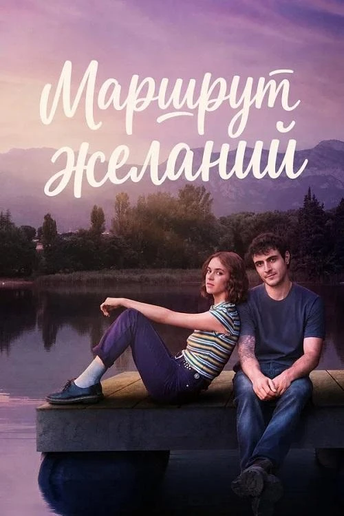 Постер к фильму Маршрут желаний / Карта желаний / El mapa de los anhelos [S01] (2026) WEB-DLRip-AVC от DoMiNo & селезень | D | Movie Dubbing