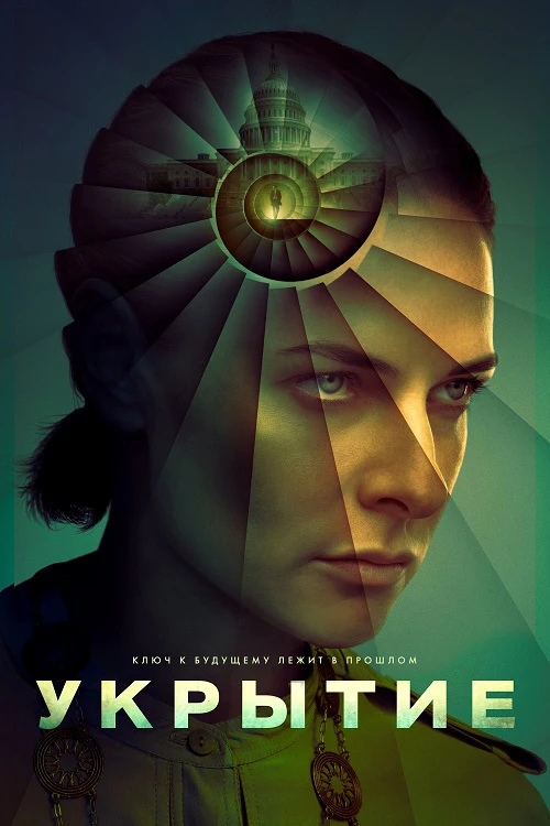 Постер к фильму Укрытие / Бункер / Silo [03х01 из 08] (2026) WEB-DLRip-AVC от DoMiNo & селезень | HDRezka Studio