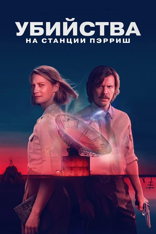 Постер к фильму Убийства на станции Пэрриш / The Killings at Parrish Station [01х01-03 из 06] (2026) WEB-DLRip-AVC от DoMiNo & селезень | Jaskier