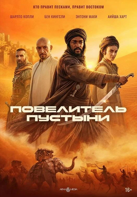 Постер к фильму Повелитель пустыни / Desert Warrior (2025) BDRip 1080p от селезень | D | Невафильм