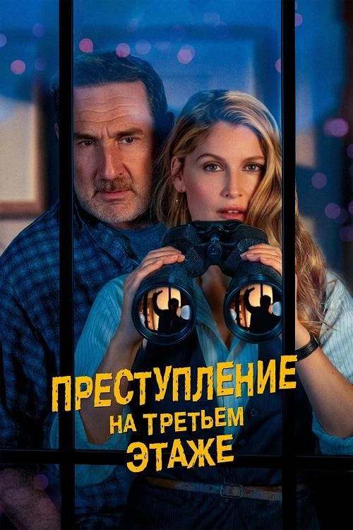 Постер к фильму Преступление на третьем этаже / Le crime du 3e étage (2026) WEB-DLRip-AVC от DoMiNo & селезень | D | CPI Films | Локализованная версия