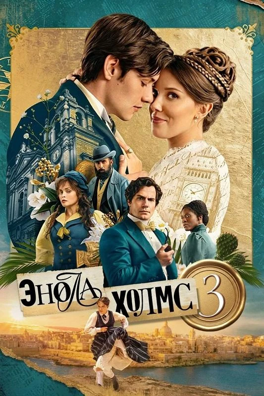 Постер к фильму Энола Холмс 3 / Enola Holmes 3 (2026) WEB-DLRip 720p от DoMiNo & селезень | D | Red Head Sound