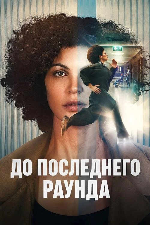 Постер к фильму До последнего раунда / Jusqu'au bout / Nothing to Lose (2026) WEB-DLRip-AVC от DoMiNo & селезень | D | Movie Dubbing