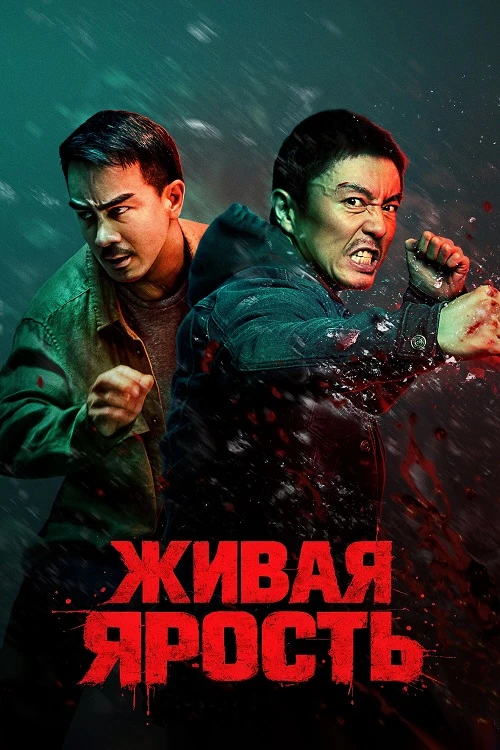 Постер к фильму Живая ярость / Fo ze ngaan / The Furious (2025) WEB-DLRip-AVC от DoMiNo & селезень | D, Р | HDrezka Studio